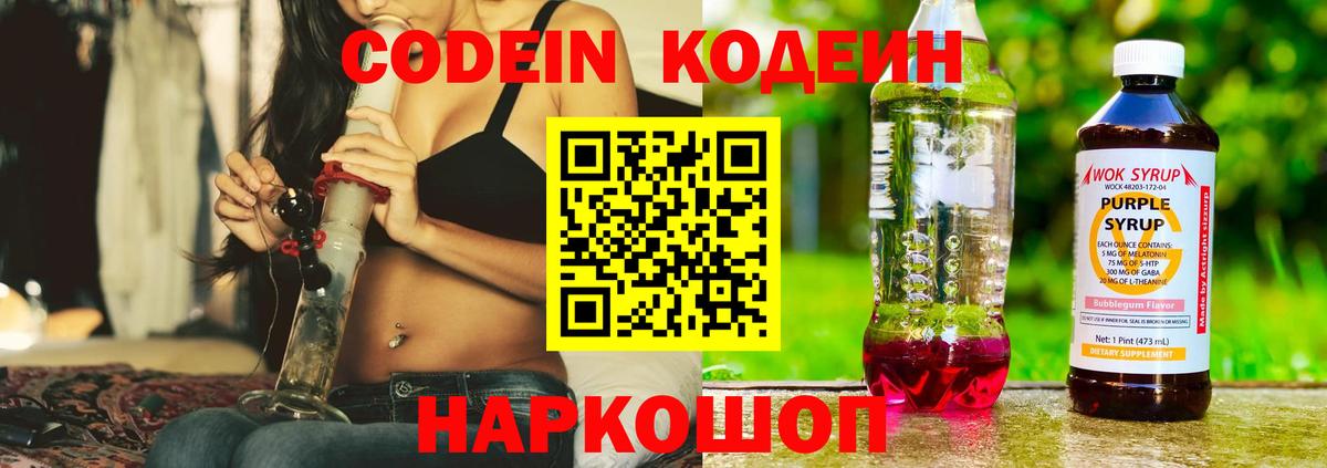 Codein Purple Drank Кирово-Чепецк